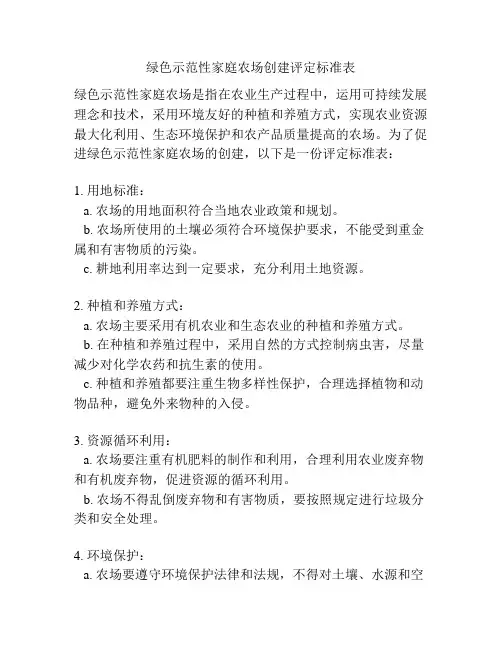 绿色示范性家庭农场创建评定标准表