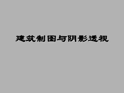 建筑制图与阴影透视 第3版 第12章 建筑阴影