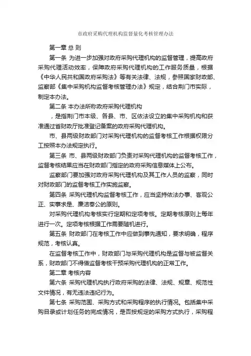 市政府采购代理机构监督量化考核管理办法_规章制度_