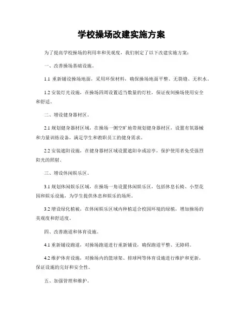 学校操场改建实施方案