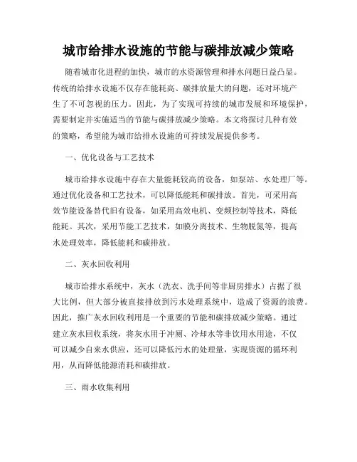 城市给排水设施的节能与碳排放减少策略