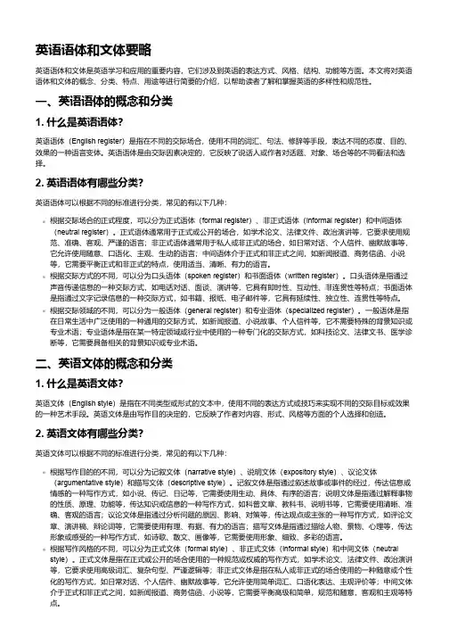 英语语体和文体要略