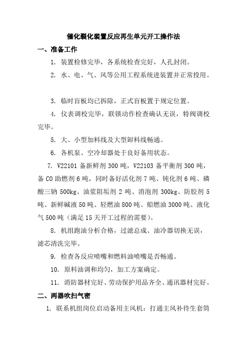 催化裂化装置反应再生单元开工操作法