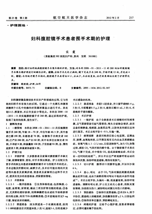 妇科腹腔镜手术患者围手术期的护理