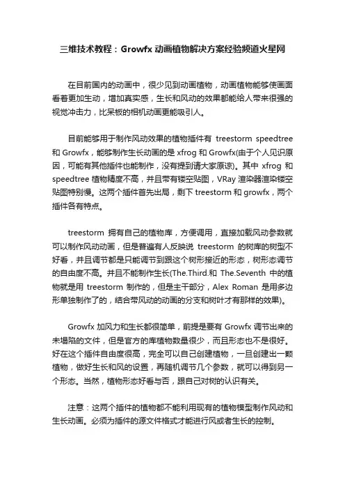 三维技术教程：Growfx动画植物解决方案经验频道火星网