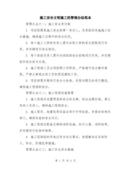 施工安全文明施工的管理办法范本