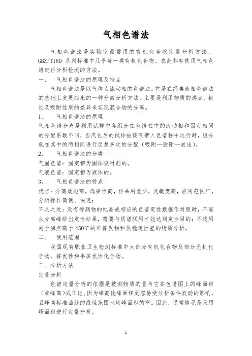 气相色谱法