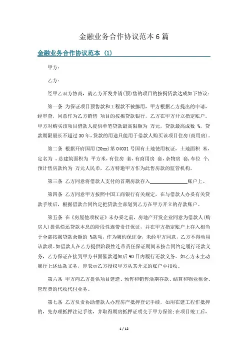 金融业务合作协议范本6篇