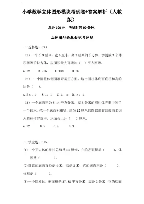小学数学立体图形模块考试卷+答案解析(人教版)