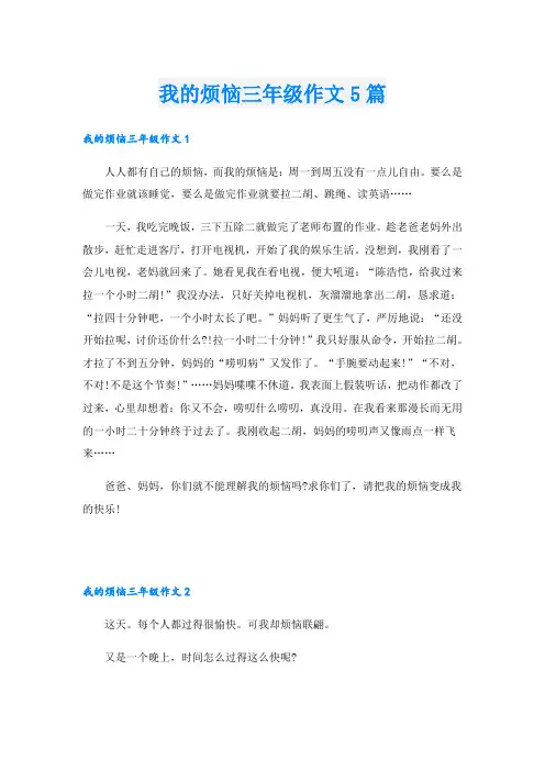 我的烦恼三年级作文5篇