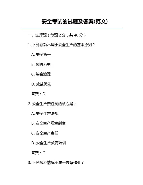 安全考试的试题及答案(范文)