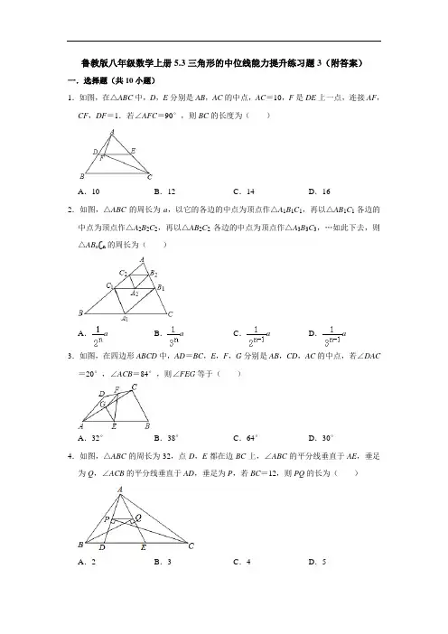 鲁教版八年级数学上册5.3三角形的中位线能力提升练习题3(附答案)
