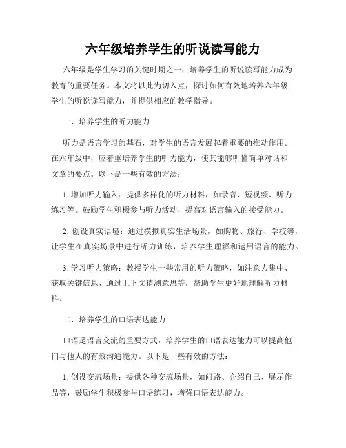 六年级培养学生的听说读写能力