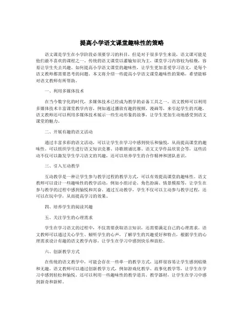 提高小学语文课堂趣味性的策略