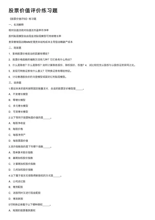 股票价值评价练习题