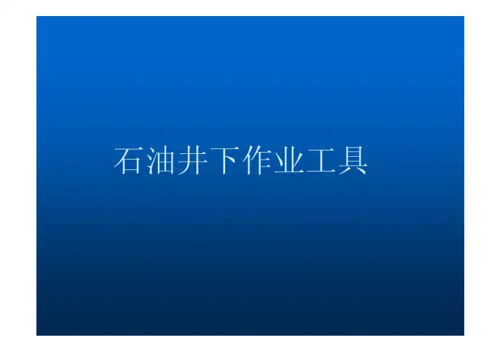 石油井下作业工具