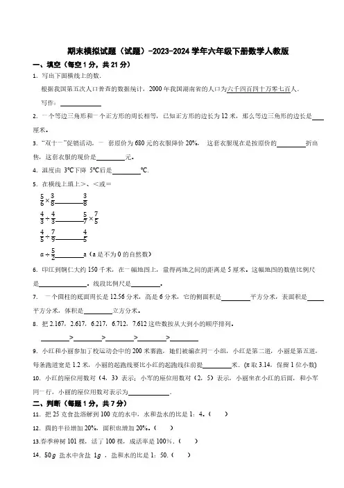 期末模拟试题(试题)-2023-2024学年六年级下册数学人教版(含答案) (7)
