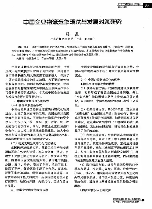 中国企业物流运作现状与发展对策研究