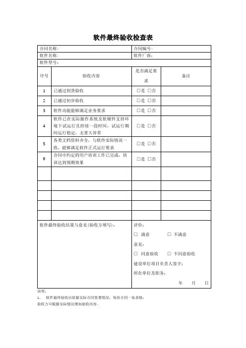 软件最终验收检查表