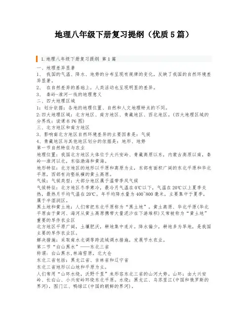 地理八年级下册复习提纲(优质5篇)