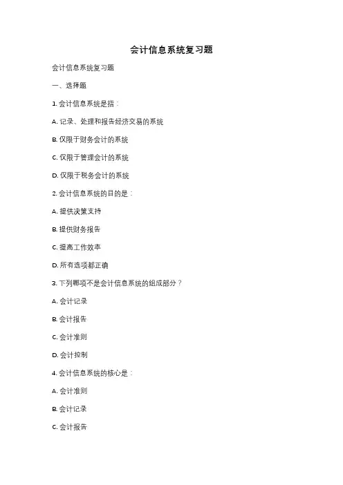 会计信息系统复习题