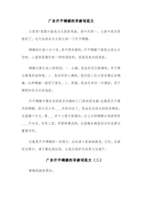 广东开平碉楼的导游词范文（六篇）