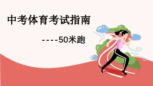 江西省中考项目50米跑考试指南