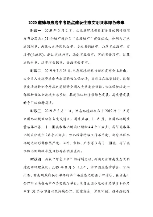 2020道德与法治中考热点建设生态文明共享绿色未来及答案(12页)