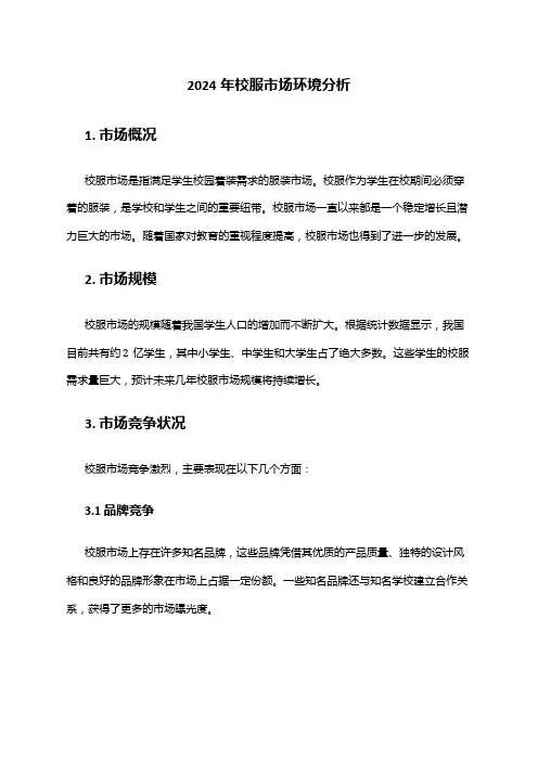 2024年校服市场环境分析