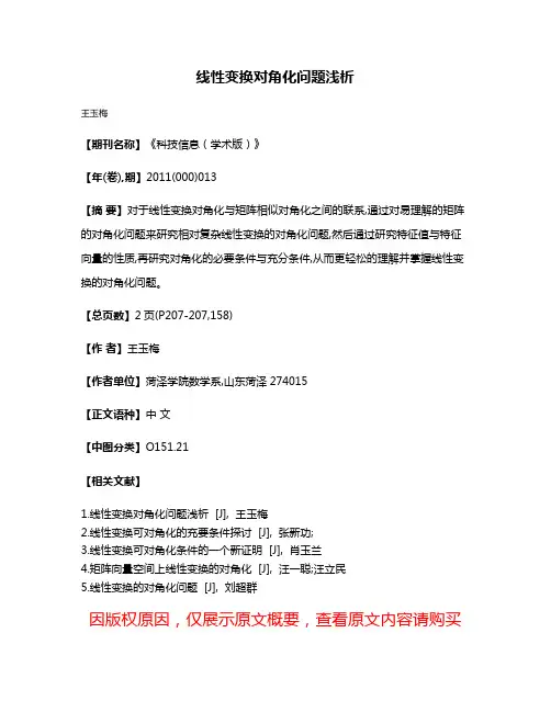 线性变换对角化问题浅析