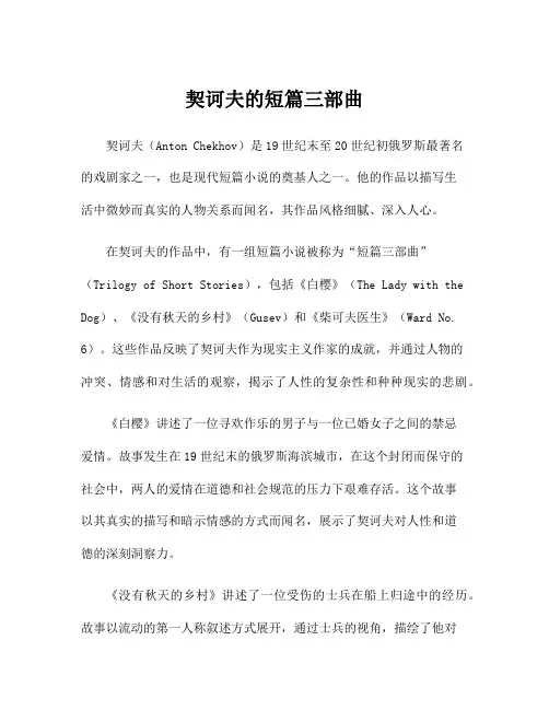 契诃夫的短篇三部曲