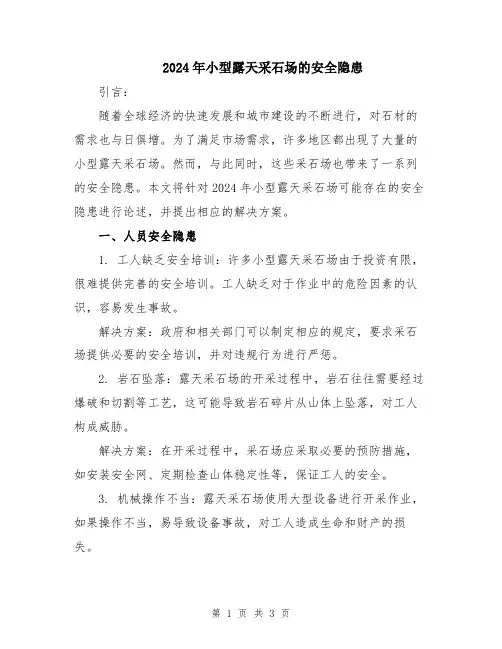 2024年小型露天采石场的安全隐患