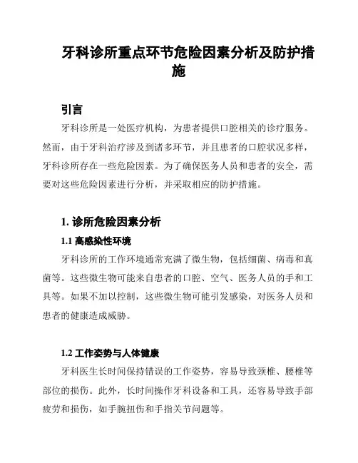 牙科诊所重点环节危险因素分析及防护措施