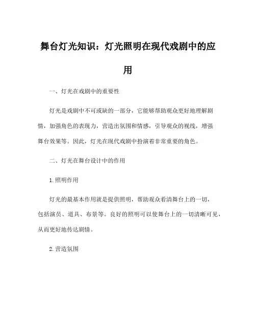 舞台灯光知识：灯光照明在现代戏剧中的应用