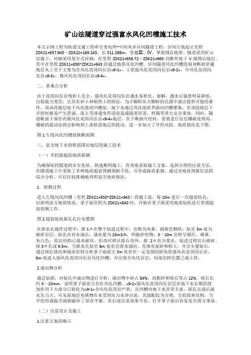 矿山法隧道穿过强富水风化凹槽施工技术