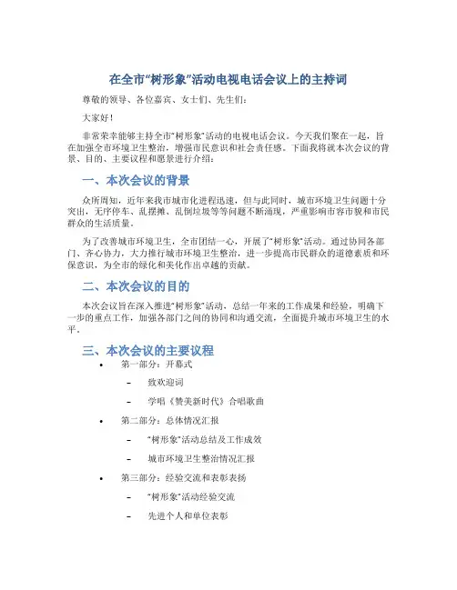 在全市“树形象”活动电视电话会议上的主持词