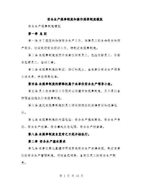 安全生产规章制度和操作规程制度模版（三篇）