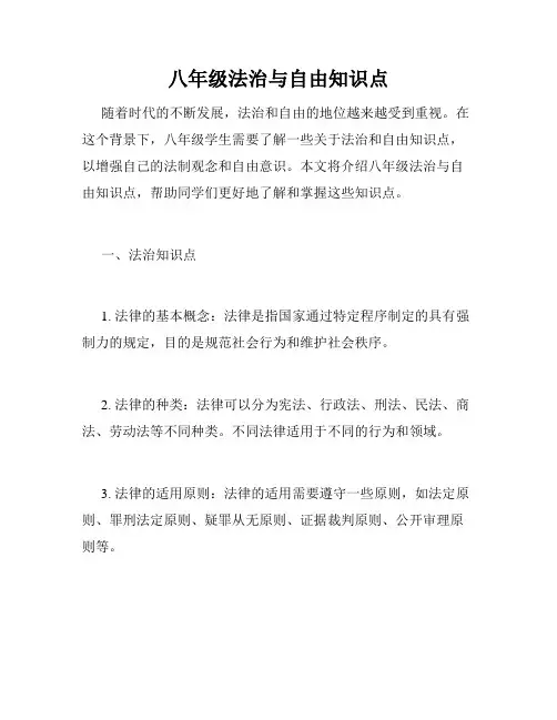 八年级法治与自由知识点
