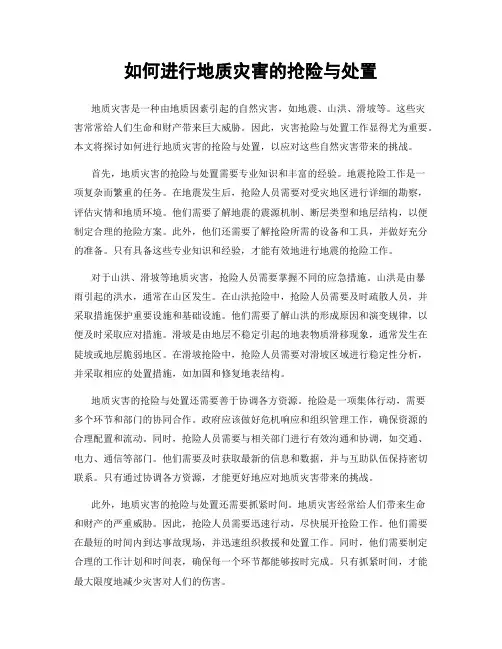 如何进行地质灾害的抢险与处置