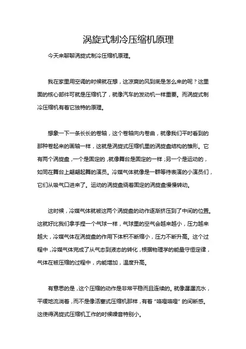 涡旋式制冷压缩机原理