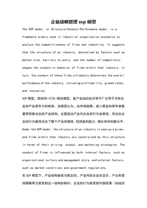 企业战略管理scp模型