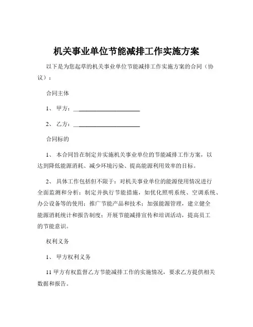 机关事业单位节能减排工作实施方案