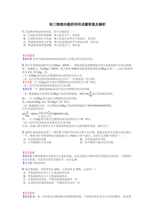 初三物理内能的利用试题答案及解析
