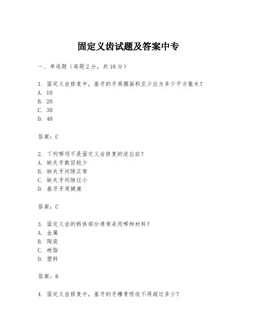 固定义齿试题及答案中专