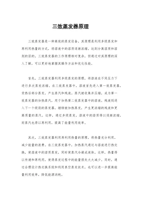 三效蒸发器原理