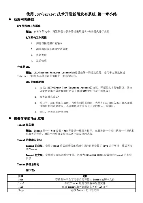 使用JSP技术开发新闻发布系统_第一章小结