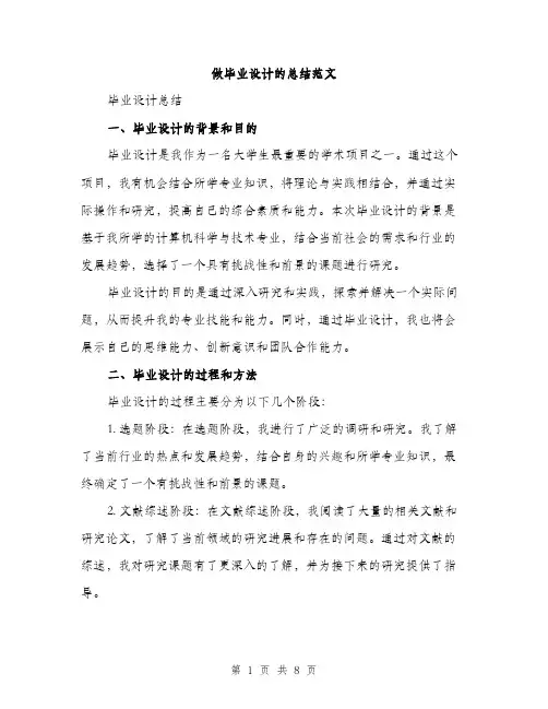 做毕业设计的总结范文（三篇）