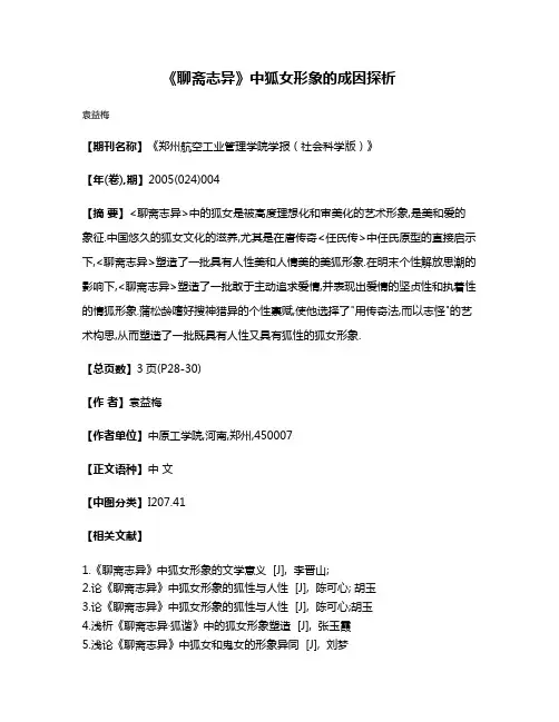 《聊斋志异》中狐女形象的成因探析