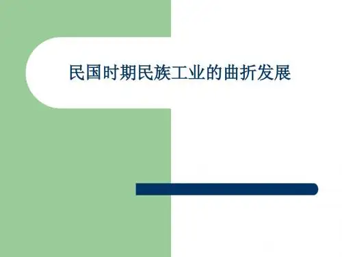 民国时期民族工业的曲折发展