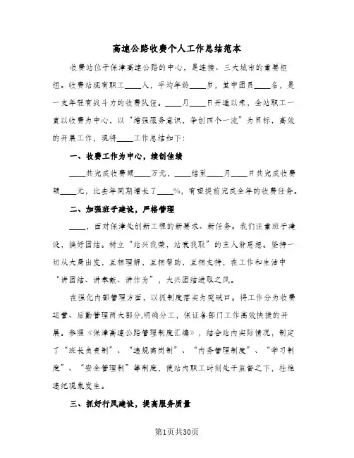 高速公路收费个人工作总结范本(五篇)